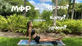 МФР- что это? Какому? Зачем? Для чего?