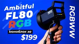 Ambitful FL80 RGB — RGBWW моноблок всего за $199