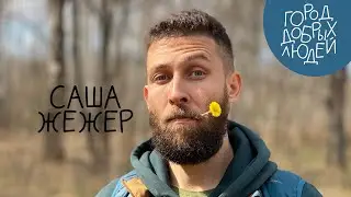 Город добрых людей | Саша Жежер