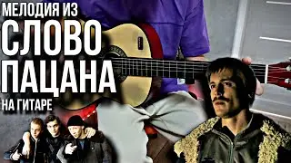 АИГЕЛ - Пыяла ( СЛОВО ПАЦАНА ) на гитаре #гитара #нагитаре #словопацанасериал