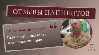 ОТЗЫВ Митрофанова Сергея. ПРОБЛЕМА: частичное ОТСУТСТВИЕ ЗУБОВ, подвижость ПРОТЕЗА.