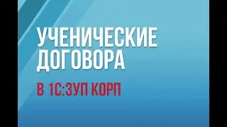 Ученические договоры в 1С:ЗУП КОРП