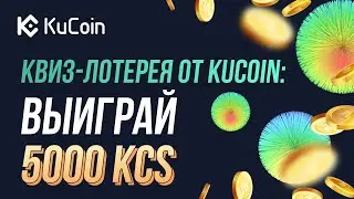 Квиз-лотерея от Kucoin: выиграй 5000 KCS!