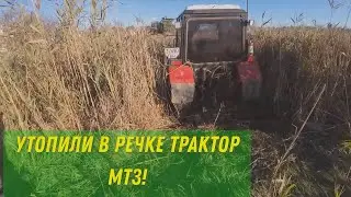 Утопили в речке трактор МТЗ