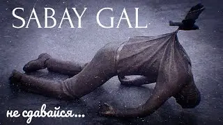 Не сдаваться - SABAY GAL