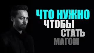 Что нужно, чтобы стать магом