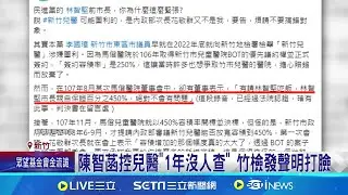 陳智菡控兒醫"1年沒人查" 竹檢發聲明打臉 陳智菡控檢沒作為? 竹檢早簽結已告知李國璋 陳智菡攻擊兒醫惹議 同黨代理市長出面緩頰 │記者 黃詩涵 │【新聞一把抓】20240911│三立新聞台