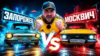 🚩🏁МОСКВИЧ VS ЗАП🛑🚧ՄՈՍԿՎԻՉԻ ԱՐԿԱԾՆԵՐԸ #5