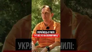 Тут все не на своєму місці #чилі #українцізакордоном #експати