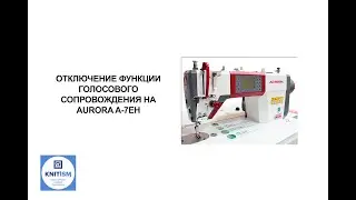 Как отключить звук на Aurora A-7EH