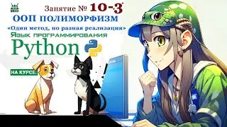 Занятие №10.3. Язык Python. ООП Полиморфизм: "Один метод, но разная реализация" (часть 3)