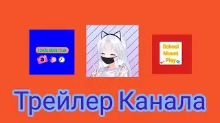 Трейлер Канала