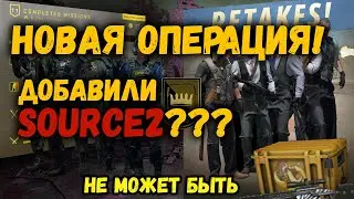 Долгожданное Обновление CS GO 04.12.2020 Операция 