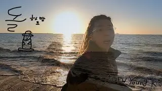 [Stupid Young K] 돌 하르방