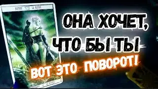 🎩ТАРО для МУЖЧИН😱❤️😨ЧТО ОНА ХОЧЕТ от ТЕБЯ?