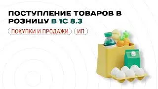 Поступление в розницу в 1С 8.3 для нерегулируемых товаров💼📊