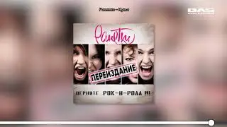 Ранетки - Верните рок-н-ролл!!! (Переиздание)