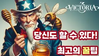 빅토리아3 역사상 최고의 꿀팁 (24년 08월 유효 확인)