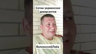 Сотни украинских деверсантов #волхонскийлайв #курск