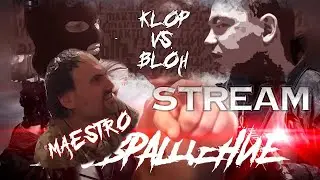 СТРИМ 28 06 2024 КЛОП И БЛОХ МАЭСТРО КРЕЩЕНИЕ ВАННА КЛОПА ТОШНИТ ШКОНКА ЗЕЛЁНКА СТАРТ ГУНДОС ШУЕ