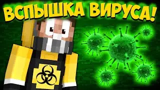 ►Если бы КОРОНАВИРУС ЗАХВАТИЛ MINECRAFT | Майнкрафт Машинима