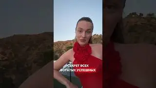 Секрет всех богатых и успешных людей 🤫 