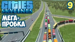 Cities: Skylines - Часть 9 - Мега-пробка