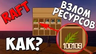 RAFT ► Взлом ресурсов | Бесконечные ресурсы ► #4