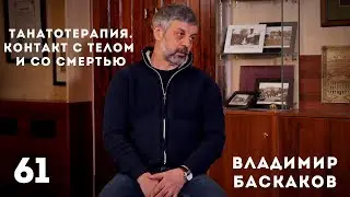 Танатотерапия. Контакт с телом и со смертью. Владимир Баскаков.