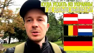 Where to go from Ukraine? Comparison of payments to refugees in Europe: the best countries to mov...