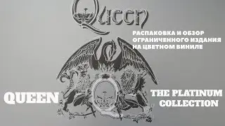 Queen - Распаковка платиновой коллекции на цветном виниле | Greatest Hits 4 - какой он мог бы быть