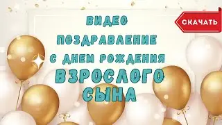 Видео поздравление с днем рождения взрослого сына. [Скачать бесплатно]