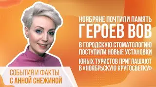 Ноябряне почтили память героев ВОВ. В городскую стоматологию поступили новые установки