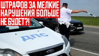 В Госдуме Предложили Отменить Штрафы за Мелкие Нарушения ПДД