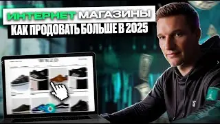🔥 Как ПРОДВИГАТЬ ИНТЕРНЕТ-МАГАЗИН. Тренды  2025 года. Чат бот, карточка товара,  поиск голосовой