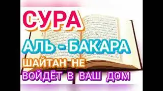 СУРА АЛЬ БАКАРА   ШАЙТАН НЕ ВОЙДЕТ В ВАШ ДОМ