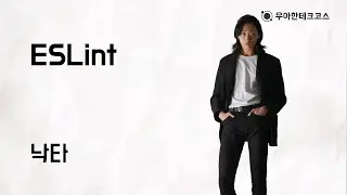 [10분 테코톡] 낙타의 ESLint