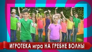 Ігротека. Гра для дітей 