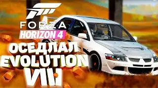 ОСЕННИЙ СЕЗОН и Evolution 8 В FORZA HORIZON 4