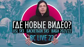 Почему не выходят новые видео | Баскетбол 3х3 | USL 3х3| BC LIVE 22