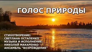 Голос природы.