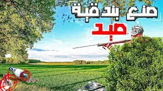 الحياة البرية : تحدي صنع بندقية قنص لصيد الحمام والأرنب 🐇قوية جدا🔥 بطريقة احترافية 🤯