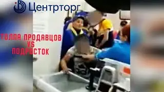 МАССОВАЯ ДРАКА В МАГАЗИНЕ ЦЕНТРТОРГ ВОРОНЕЖ / Беспредел