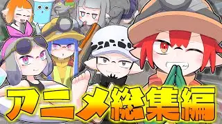 【手描きアニメ】スプラトゥーン3のおもしろアニメ総集編ｗｗｗｗｗ【いっき見】