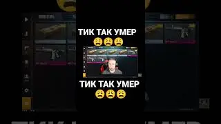 ТИК ТАК УМЕР 😩😩😩