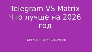 Telegram VS Matrix Что лучше на 2026 год 