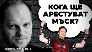 Илон Мъск ли е следващият? Ще стане ли Европа информационно гето? Отговаря Владислав Апостолов