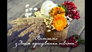 День працівника освіти 2023