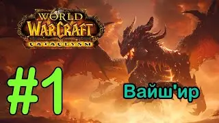 #1 Морской Кортик - Вайш'ир [WoW: Cataclysm]