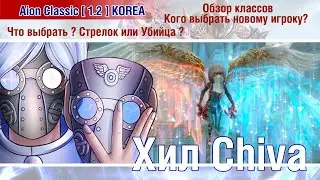 🔴 Aion Classic 1.2 KOREA : кого выбрать новому игроку ? Стрелок или Убийца ? 🔴